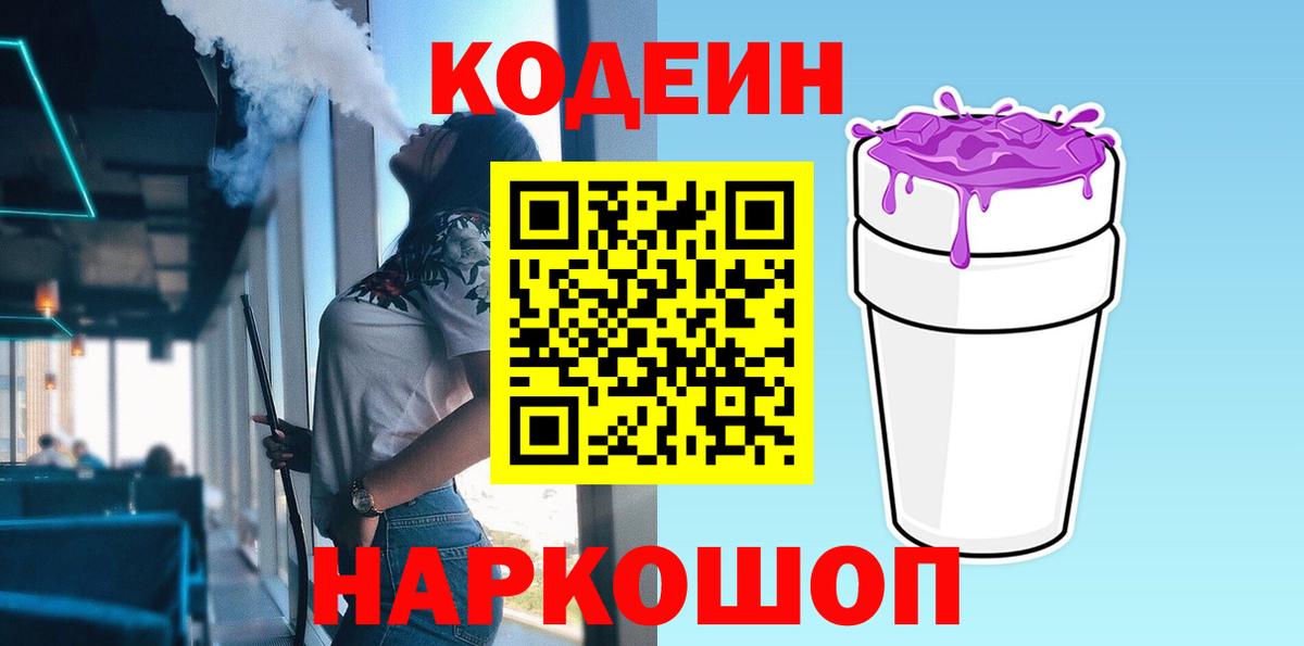 Кодеиновый сироп Lean Purple Drank  Кодеин напиток Lean (лин)  Жигулёвск  Вход с VPN 